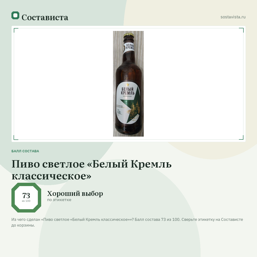 Пиво светлое «Белый Кремль классическое»: балл состава 73 из 100 — Состависта