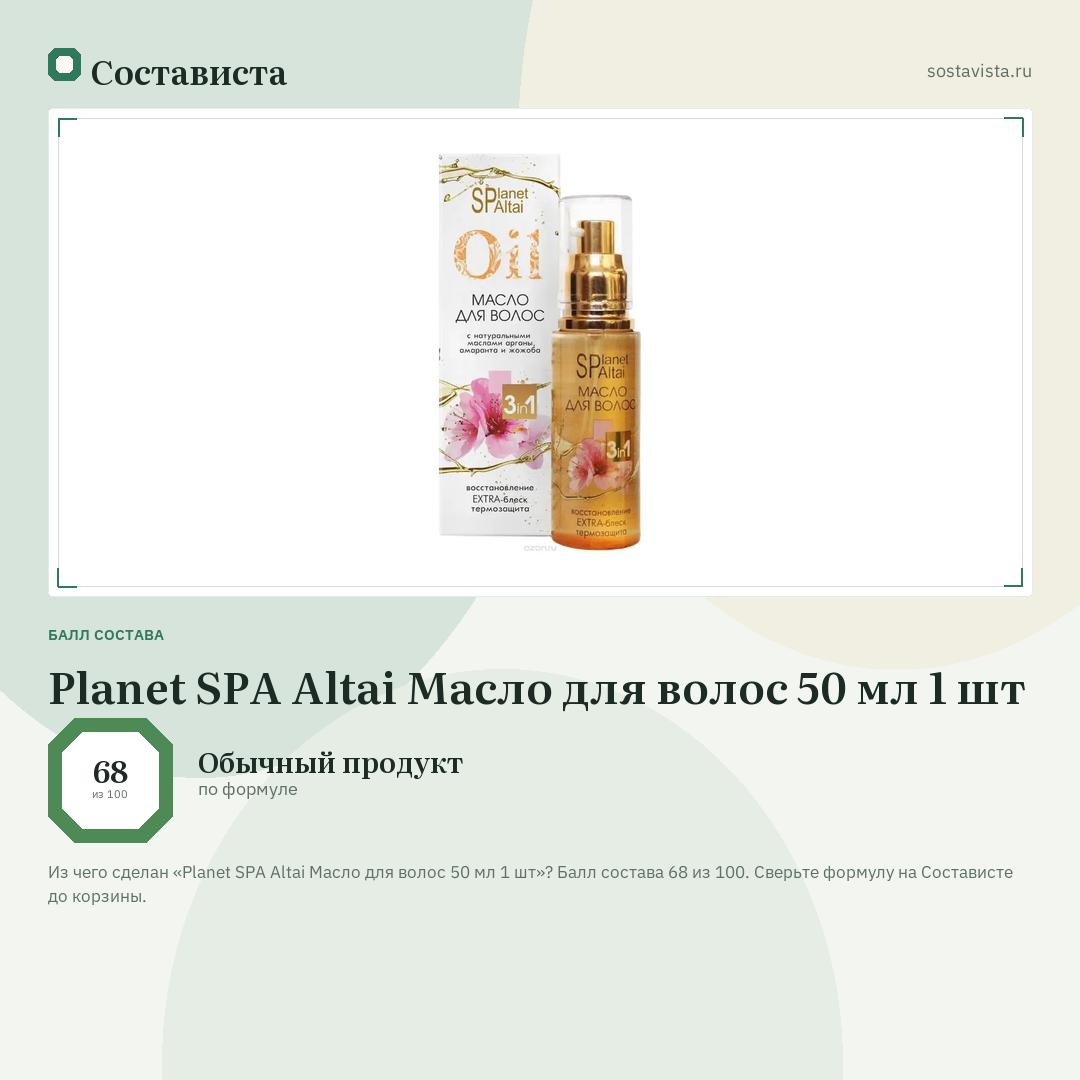 Planet SPA Altai Масло для волос 50 мл 1 шт: балл состава 68 из 100 — Состависта