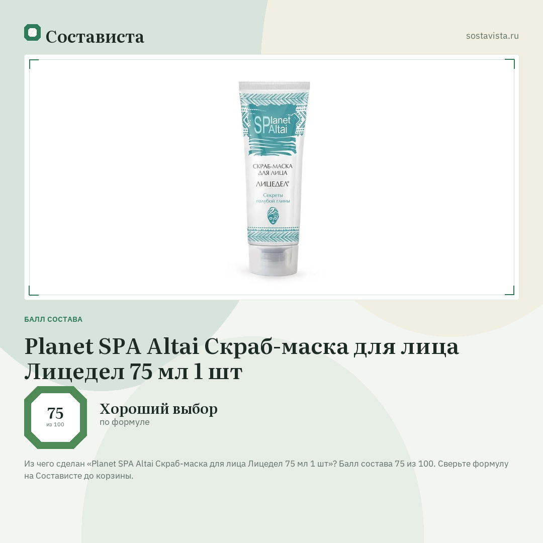 Planet SPA Altai Скраб-маска для лица Лицедел 75 мл 1 шт: балл состава 75 из 100 — Состависта