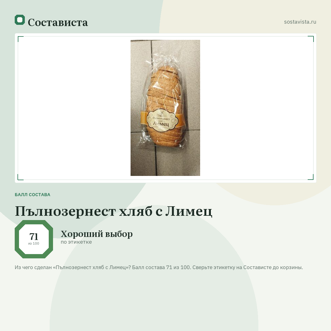 Пълнозернест хляб с Лимец: балл состава 71 из 100 — Состависта