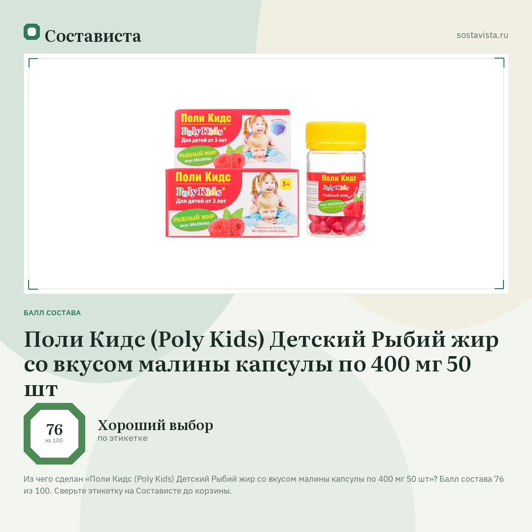 Поли Кидс (Poly Kids) Детский Рыбий жир со вкусом малины капсулы по 400 мг 50 шт: балл состава 76 из 100 — Состависта