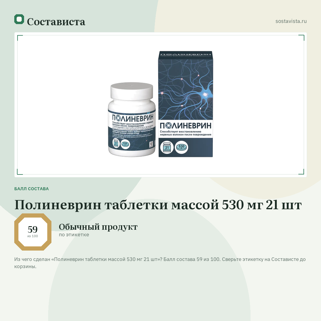 Полиневрин таблетки массой 530 мг 21 шт: балл состава 59 из 100 — Состависта