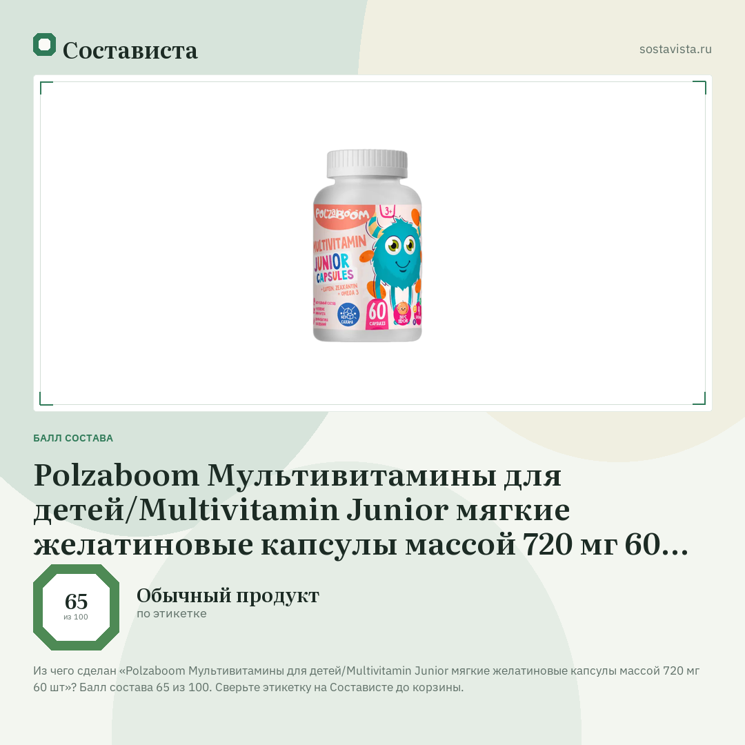 Polzaboom Мультивитамины для детей/Multivitamin Junior мягкие желатиновые капсулы массой 720 мг 60 шт: балл состава 65 из 100 — Состависта