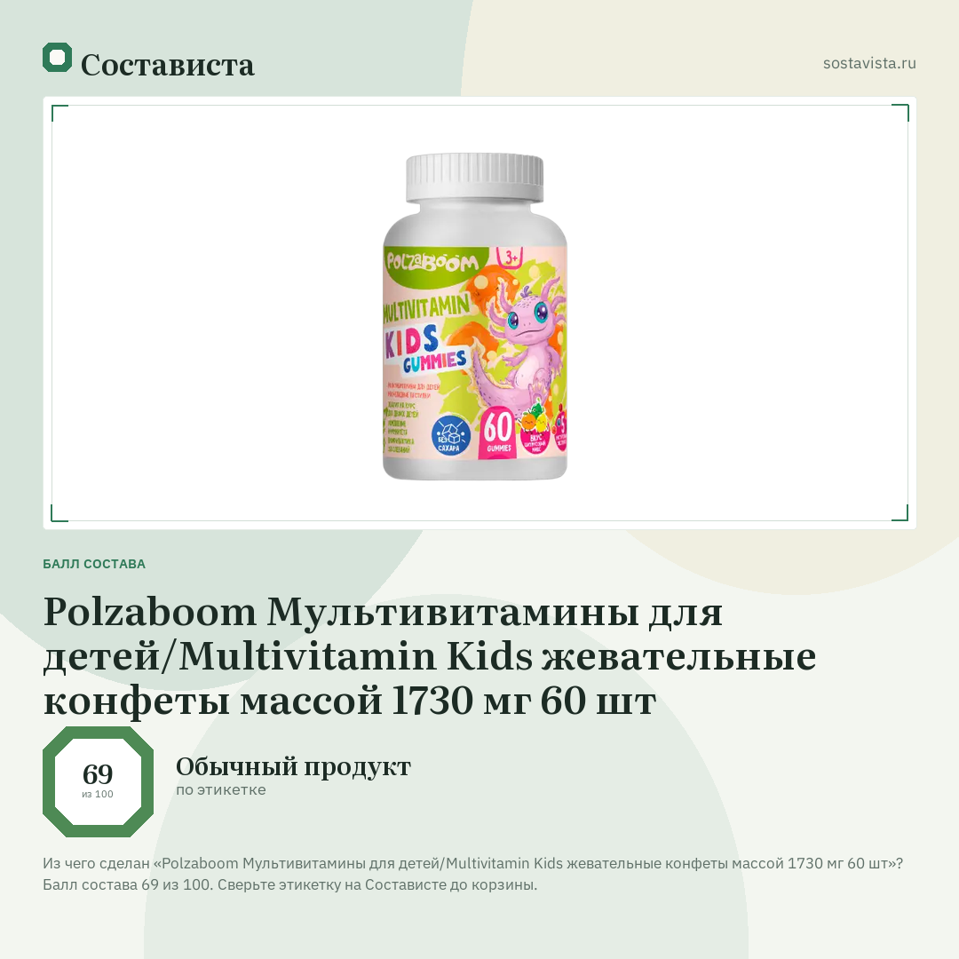 Polzaboom Мультивитамины для детей/Multivitamin Kids жевательные конфеты массой 1730 мг 60 шт: балл состава 69 из 100 — Состависта