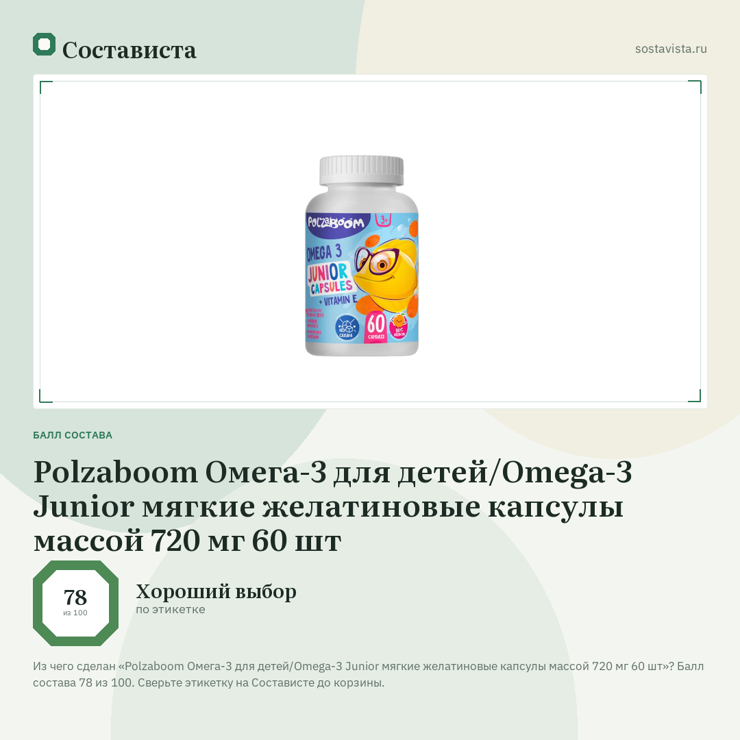 Polzaboom Омега-3 для детей/Omega-3 Junior мягкие желатиновые капсулы массой 720 мг 60 шт: балл состава 78 из 100 — Состависта