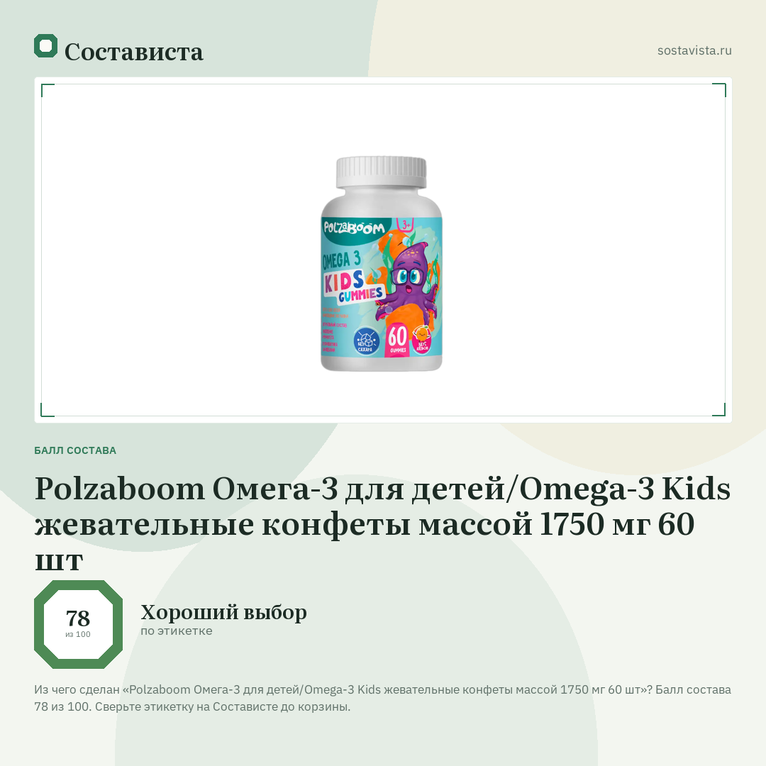Polzaboom Омега-3 для детей/Omega-3 Kids жевательные конфеты массой 1750 мг 60 шт: балл состава 78 из 100 — Состависта
