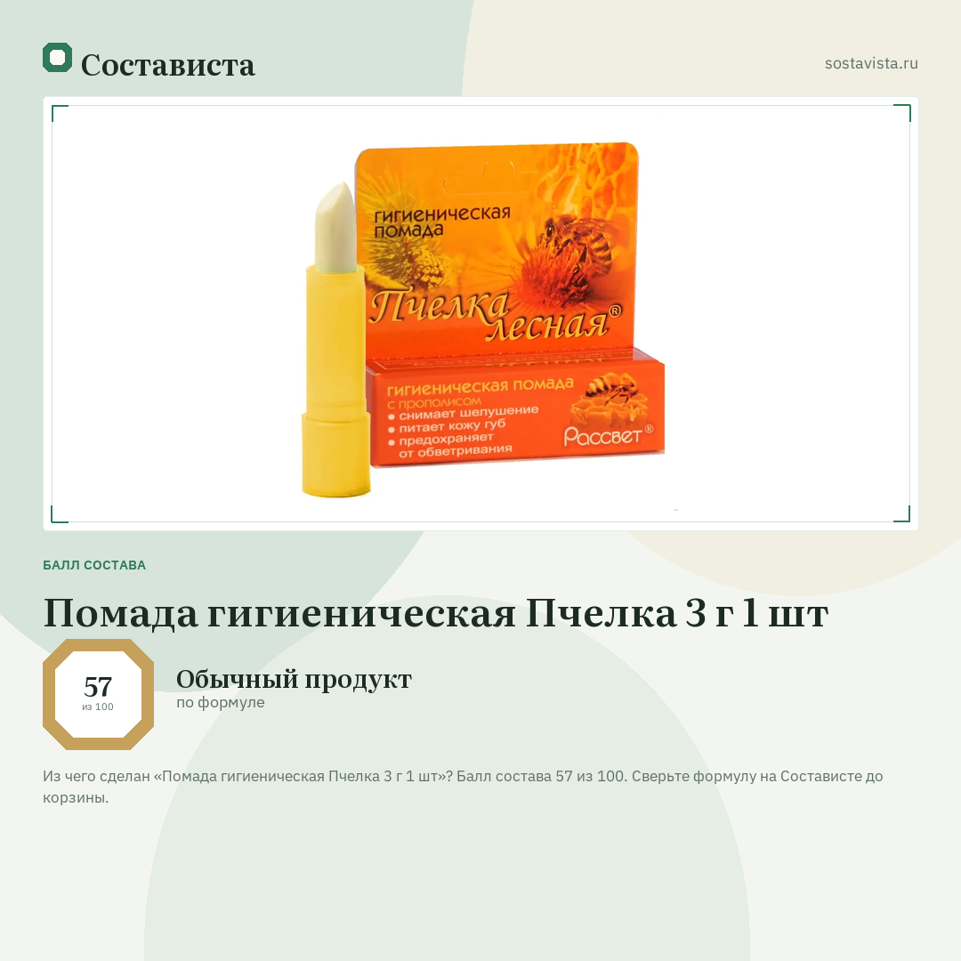Помада гигиеническая Пчелка 3 г 1 шт: балл состава 57 из 100 — Состависта