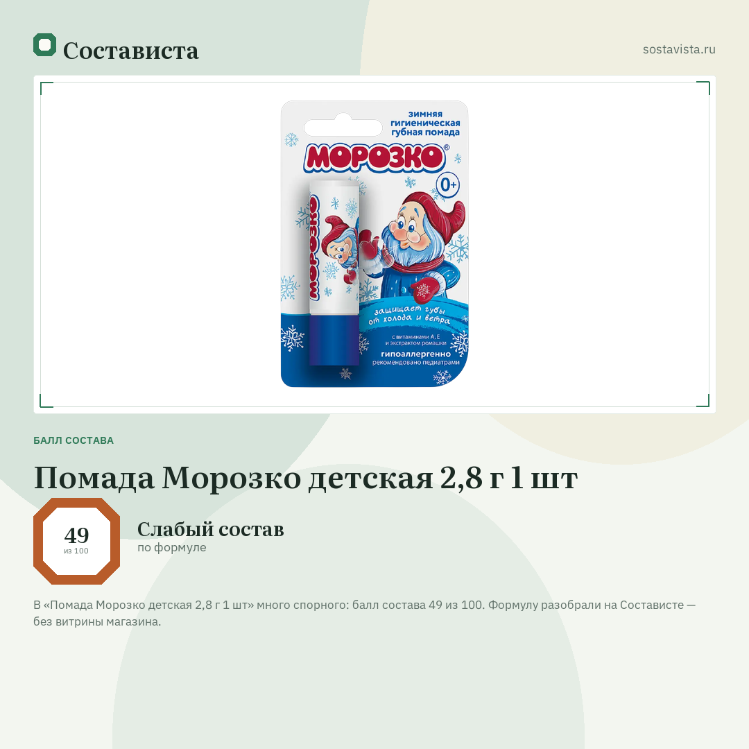 Помада Морозко детская 2,8 г 1 шт: балл состава 49 из 100 — Состависта