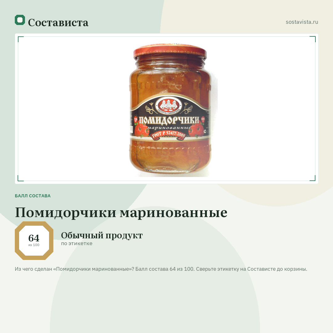 Помидорчики маринованные: балл состава 64 из 100 — Состависта