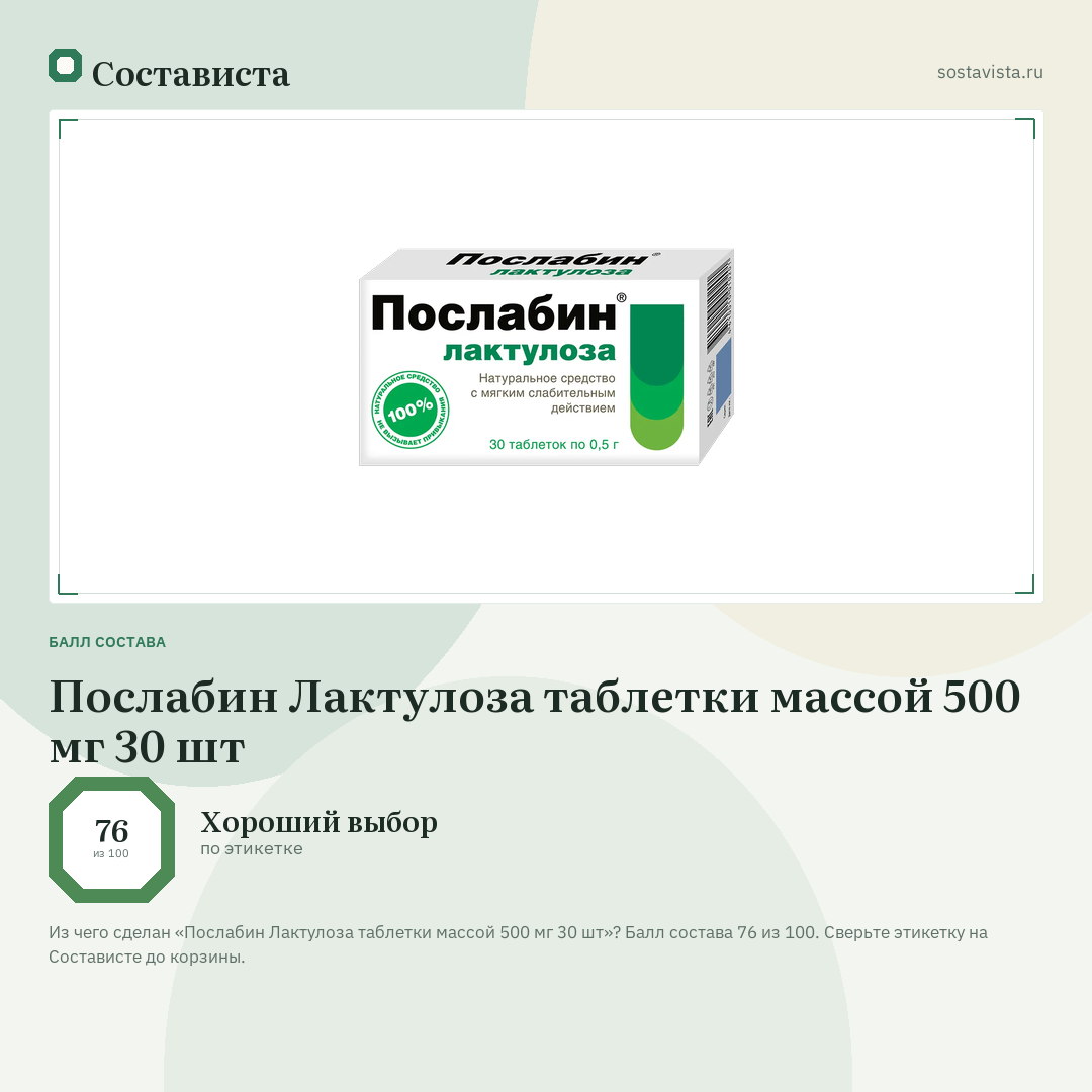 Послабин Лактулоза таблетки массой 500 мг 30 шт: балл состава 76 из 100 — Состависта