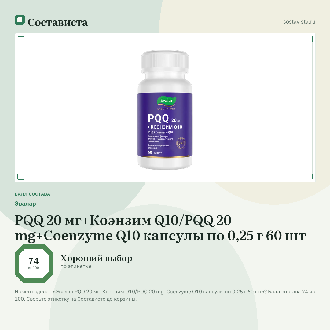 Эвалар PQQ 20 мг+Коэнзим Q10/PQQ 20 mg+Coenzyme Q10 капсулы по 0,25 г 60 шт: балл состава 74 из 100 — Состависта