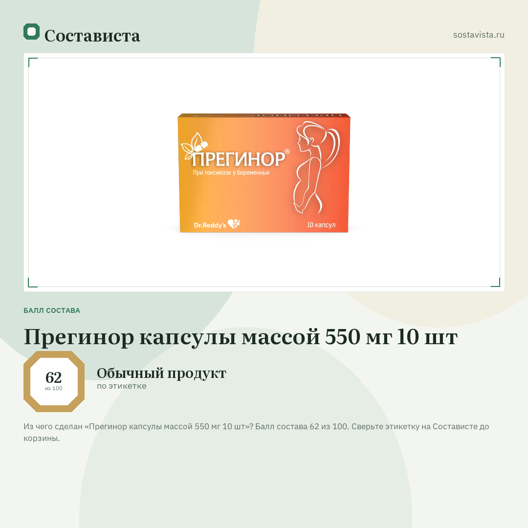 Прегинор капсулы массой 550 мг 10 шт: балл состава 62 из 100 — Состависта