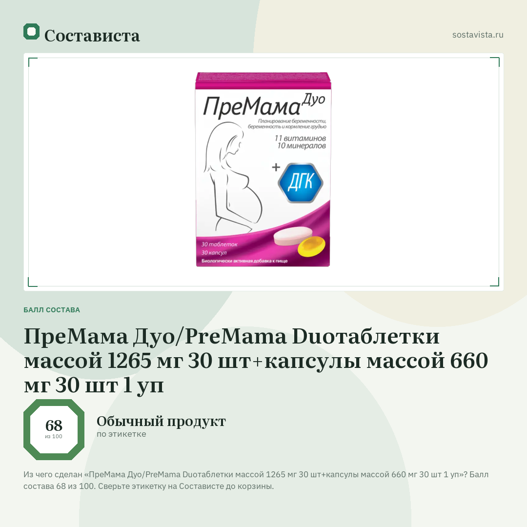 ПреМама Дуо/PreMama Duoтаблетки массой 1265 мг 30 шт+капсулы массой 660 мг 30 шт 1 уп: балл состава 68 из 100 — Состависта