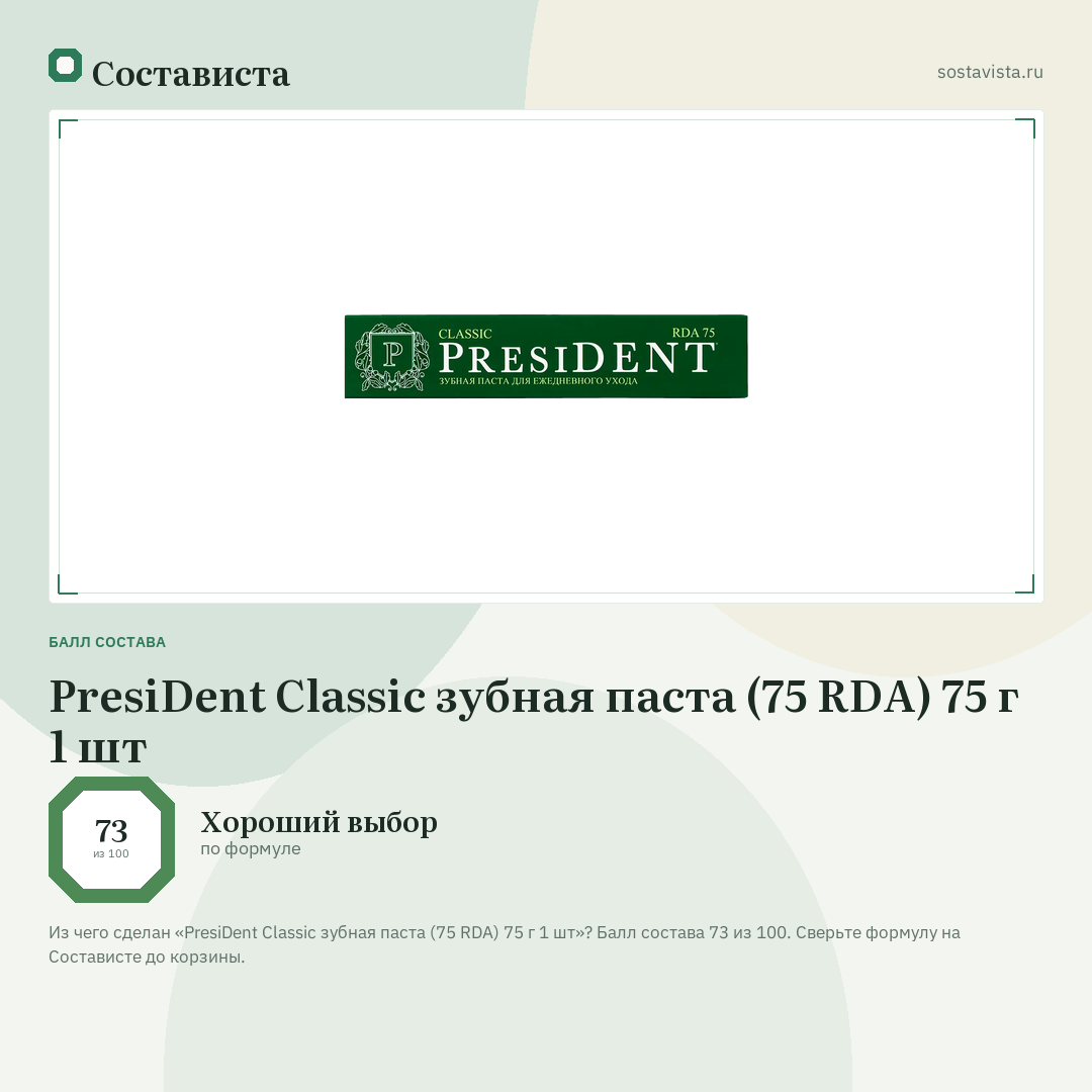 PresiDent Classic зубная паста (75 RDA) 75 г 1 шт: балл состава 73 из 100 — Состависта