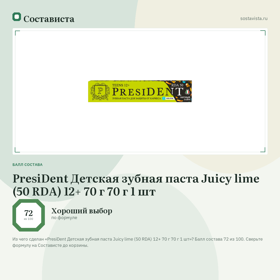 PresiDent Детская зубная паста Juicy lime (50 RDA) 12+ 70 г 70 г 1 шт: балл состава 72 из 100 — Состависта