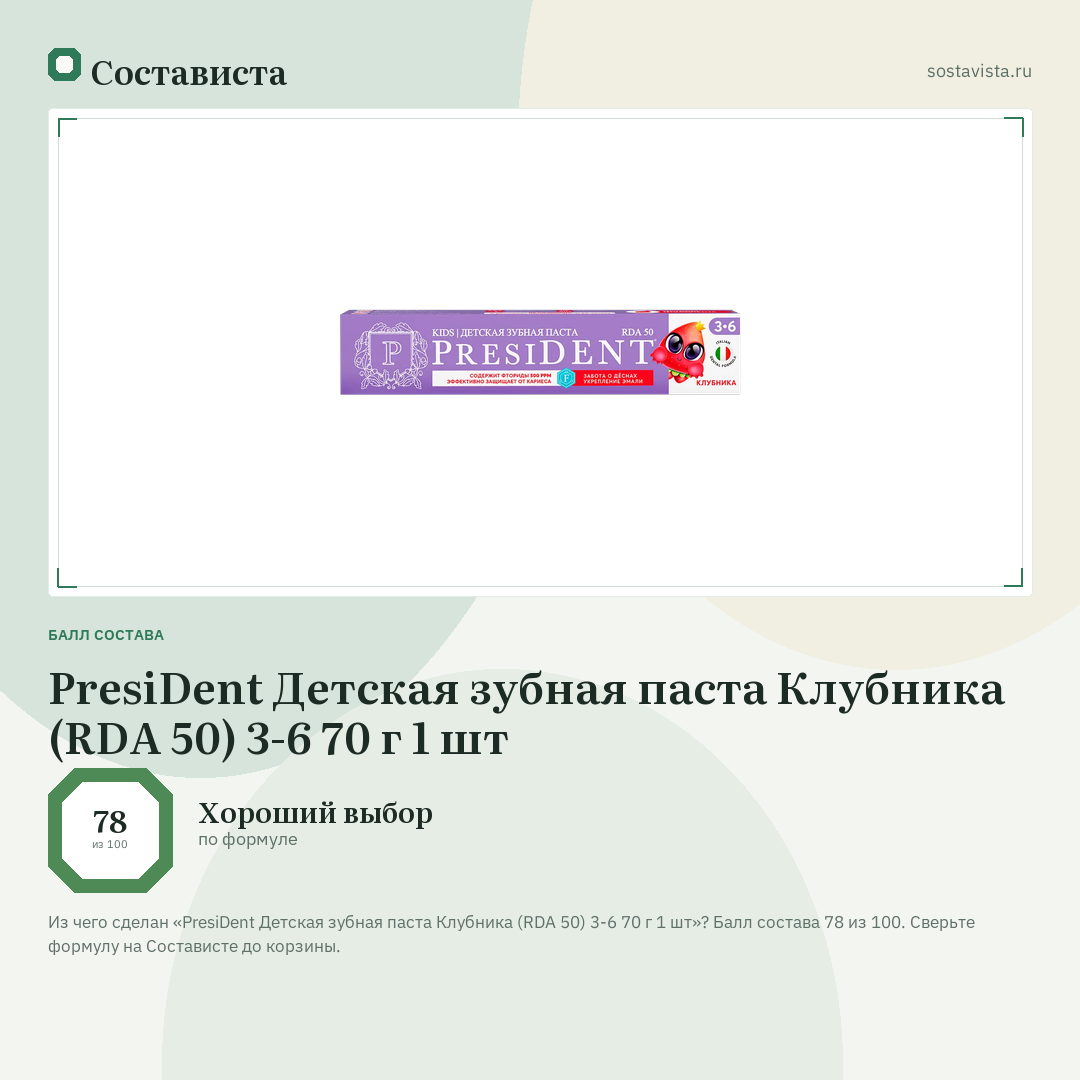 PresiDent Детская зубная паста Клубника (RDA 50) 3-6 70 г 1 шт: балл состава 78 из 100 — Состависта