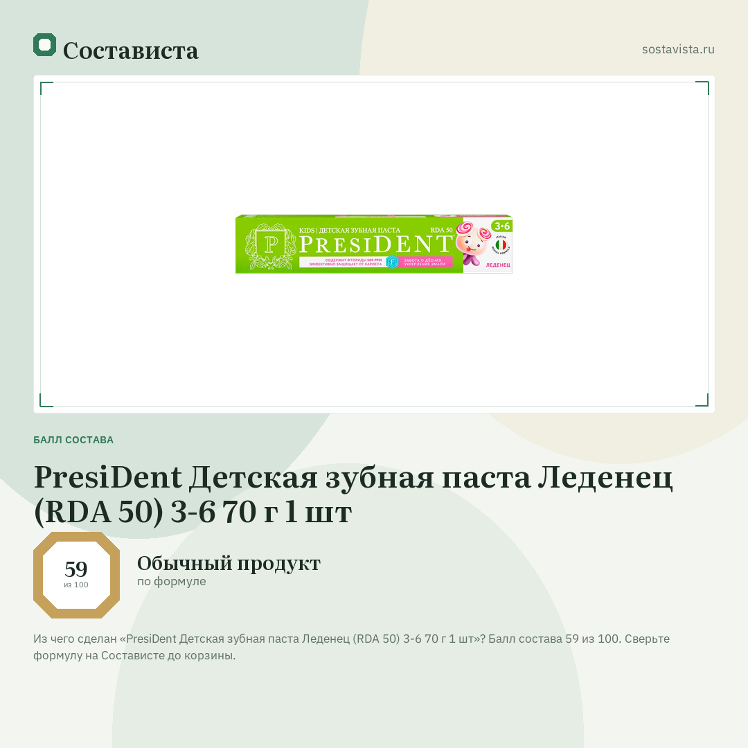 PresiDent Детская зубная паста Леденец (RDA 50) 3-6 70 г 1 шт: балл состава 59 из 100 — Состависта
