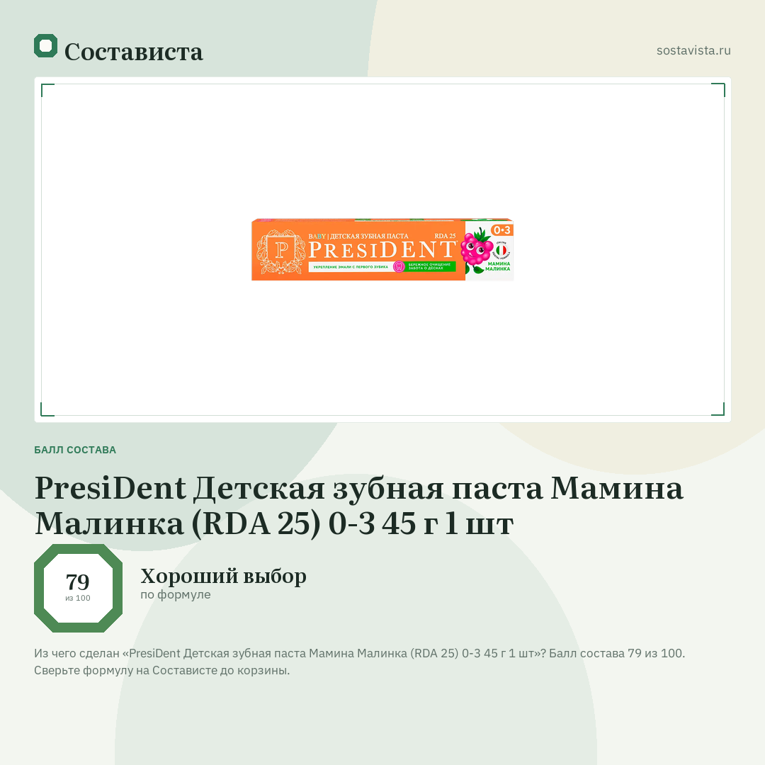 PresiDent Детская зубная паста Мамина Малинка (RDA 25) 0-3 45 г 1 шт: балл состава 79 из 100 — Состависта