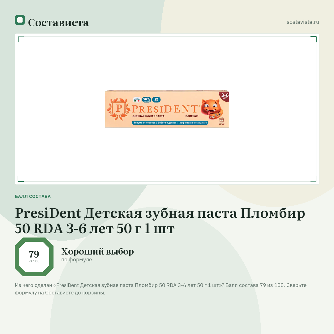 PresiDent Детская зубная паста Пломбир 50 RDA 3-6 лет 50 г 1 шт: балл состава 79 из 100 — Состависта