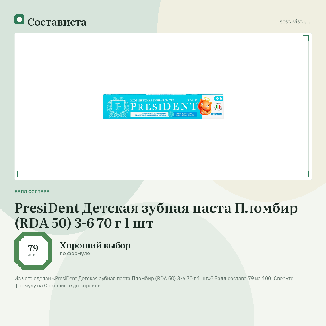 PresiDent Детская зубная паста Пломбир (RDA 50) 3-6 70 г 1 шт: балл состава 79 из 100 — Состависта