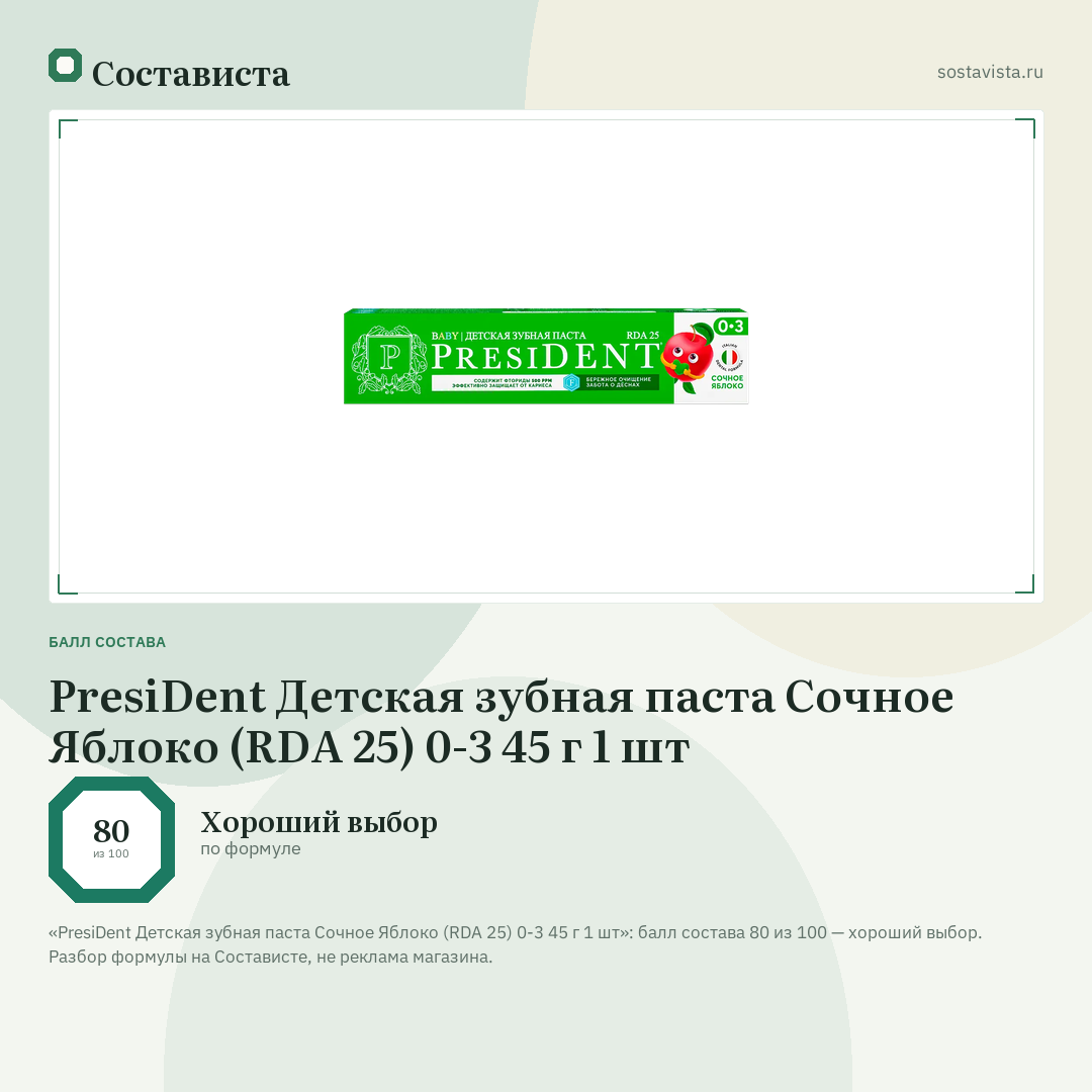 PresiDent Детская зубная паста Сочное Яблоко (RDA 25) 0-3 45 г 1 шт: балл состава 80 из 100 — Состависта