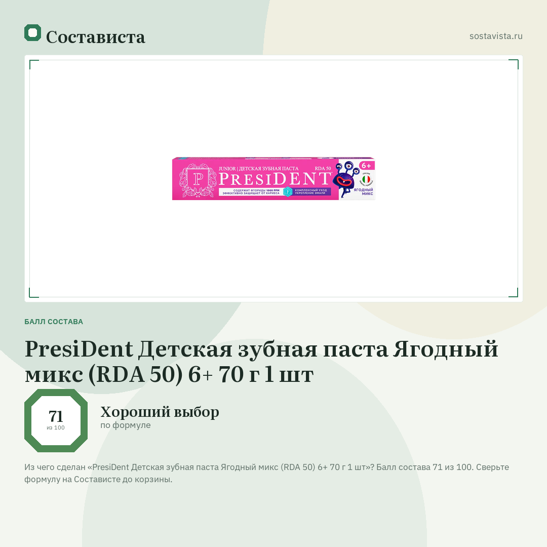 PresiDent Детская зубная паста Ягодный микс (RDA 50) 6+ 70 г 1 шт: балл состава 71 из 100 — Состависта