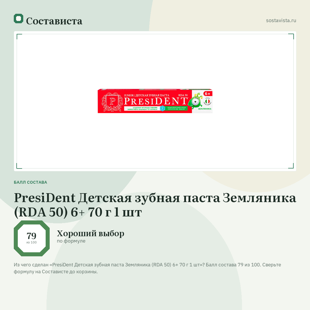 PresiDent Детская зубная паста Земляника (RDA 50) 6+ 70 г 1 шт: балл состава 79 из 100 — Состависта
