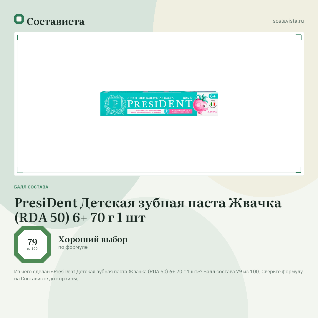 PresiDent Детская зубная паста Жвачка (RDA 50) 6+ 70 г 1 шт: балл состава 79 из 100 — Состависта