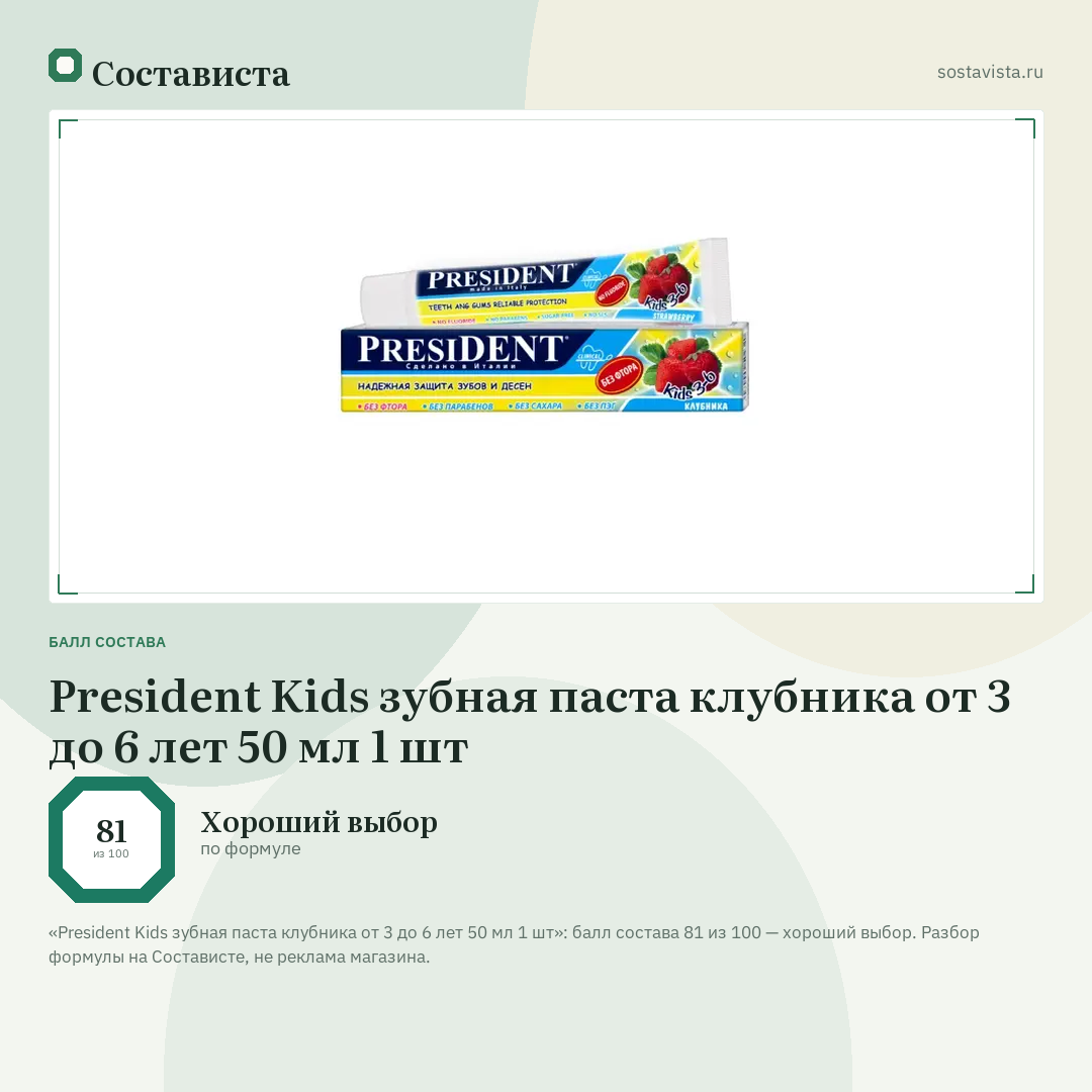 President Kids зубная паста клубника от 3 до 6 лет 50 мл 1 шт: балл состава 81 из 100 — Состависта