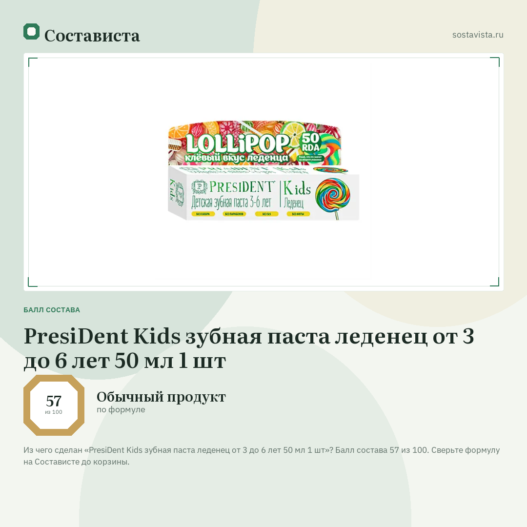 PresiDent Kids зубная паста леденец от 3 до 6 лет 50 мл 1 шт: балл состава 57 из 100 — Состависта