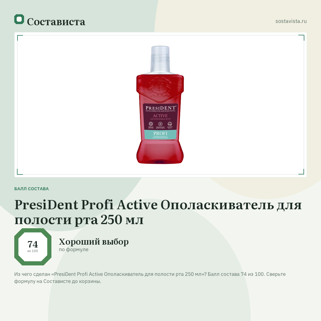 PresiDent Profi Active Ополаскиватель для полости рта 250 мл: балл состава 74 из 100 — Состависта