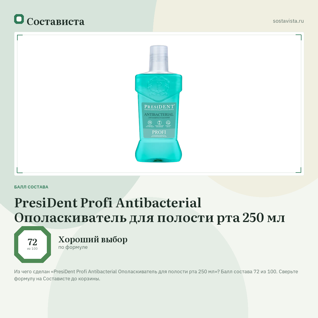 PresiDent Profi Antibacterial Ополаскиватель для полости рта 250 мл: балл состава 72 из 100 — Состависта