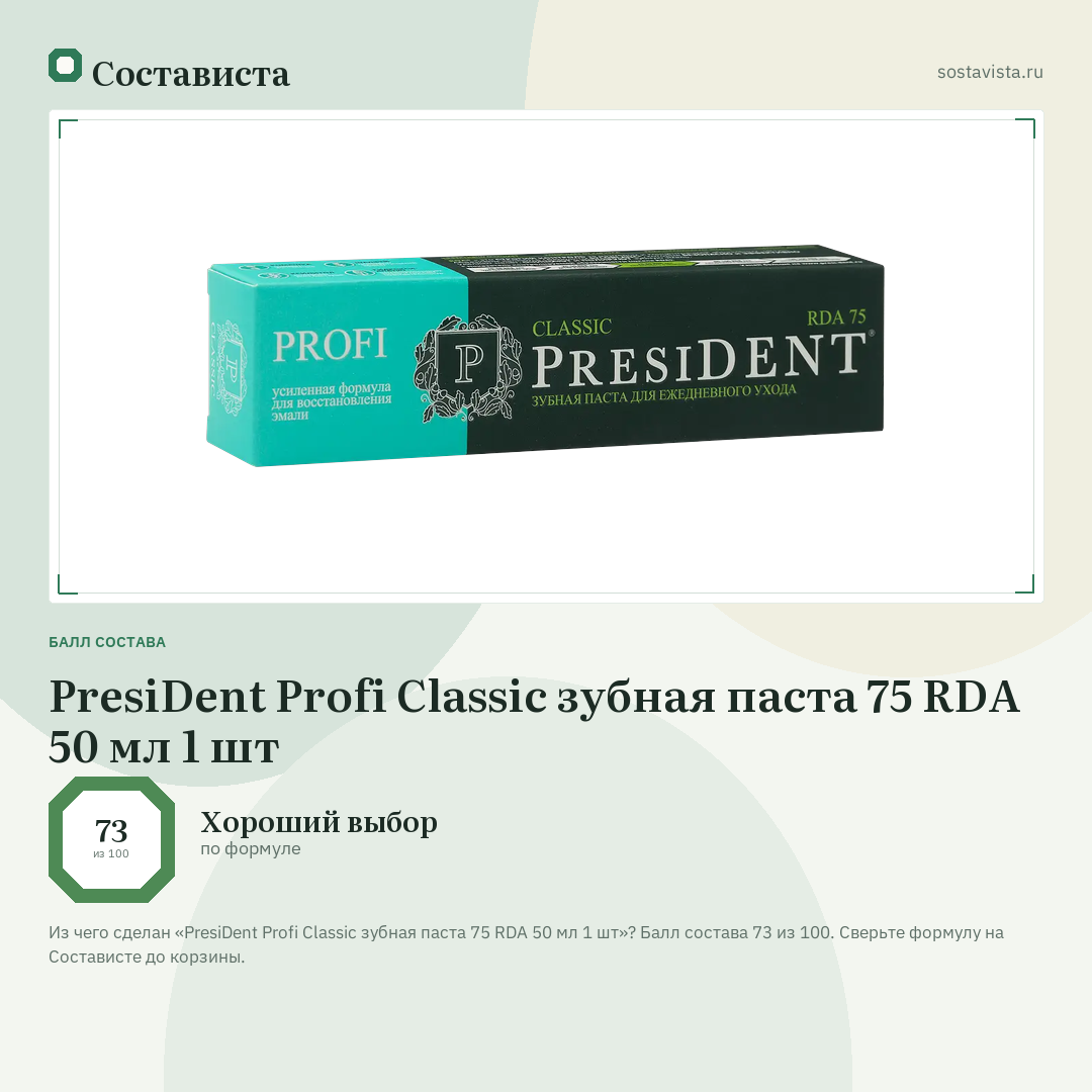 PresiDent Profi Classic зубная паста 75 RDA 50 мл 1 шт: балл состава 73 из 100 — Состависта