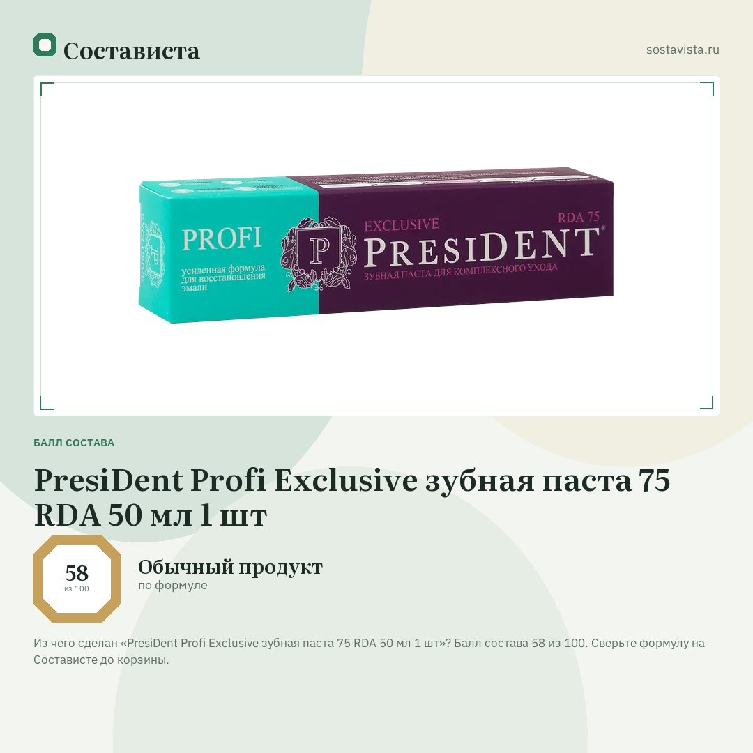 PresiDent Profi Exclusive зубная паста 75 RDA 50 мл 1 шт: балл состава 58 из 100 — Состависта