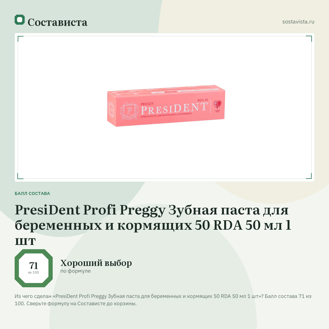 PresiDent Profi Preggy Зубная паста для беременных и кормящих 50 RDA 50 мл 1 шт: балл состава 71 из 100 — Состависта