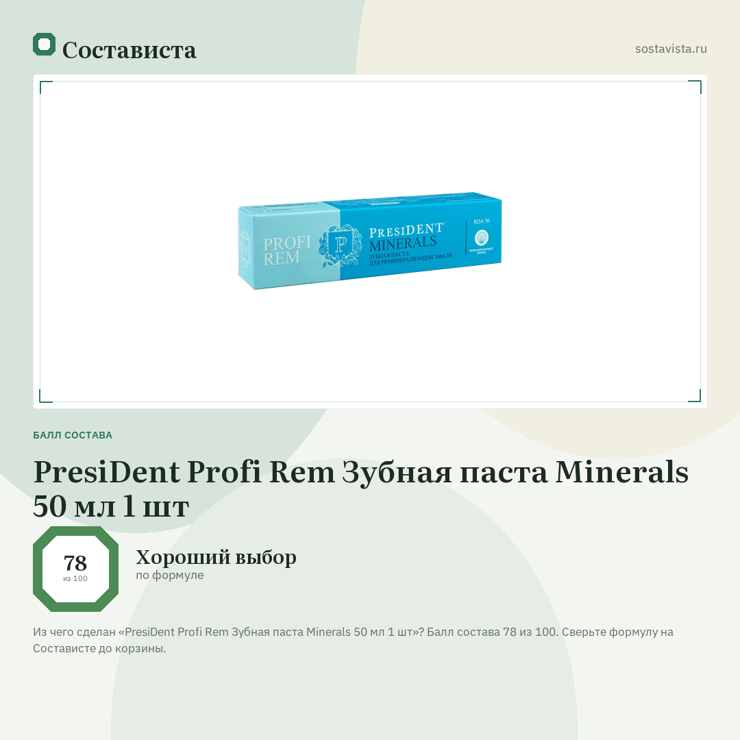 PresiDent Profi Rem Зубная паста Minerals 50 мл 1 шт: балл состава 78 из 100 — Состависта
