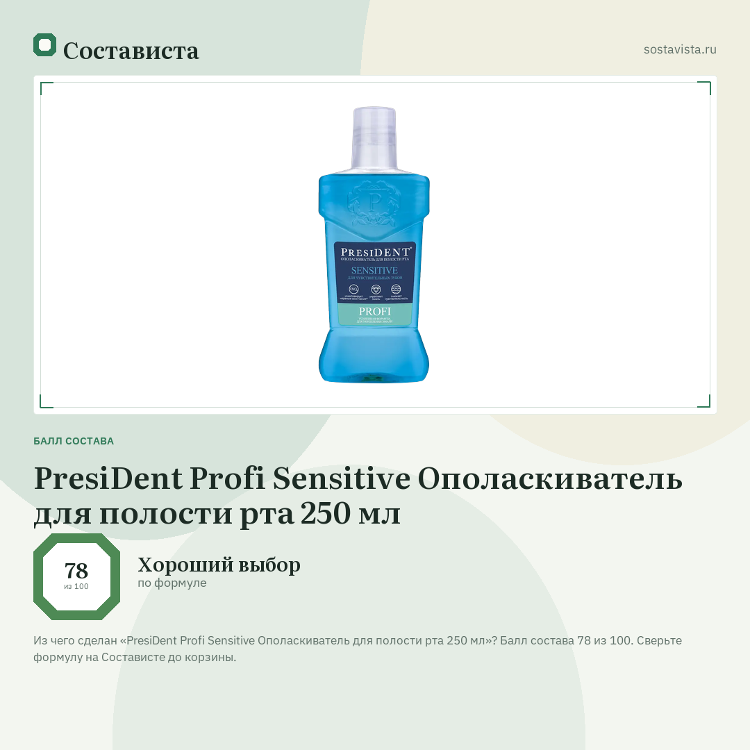 PresiDent Profi Sensitive Ополаскиватель для полости рта 250 мл: балл состава 78 из 100 — Состависта