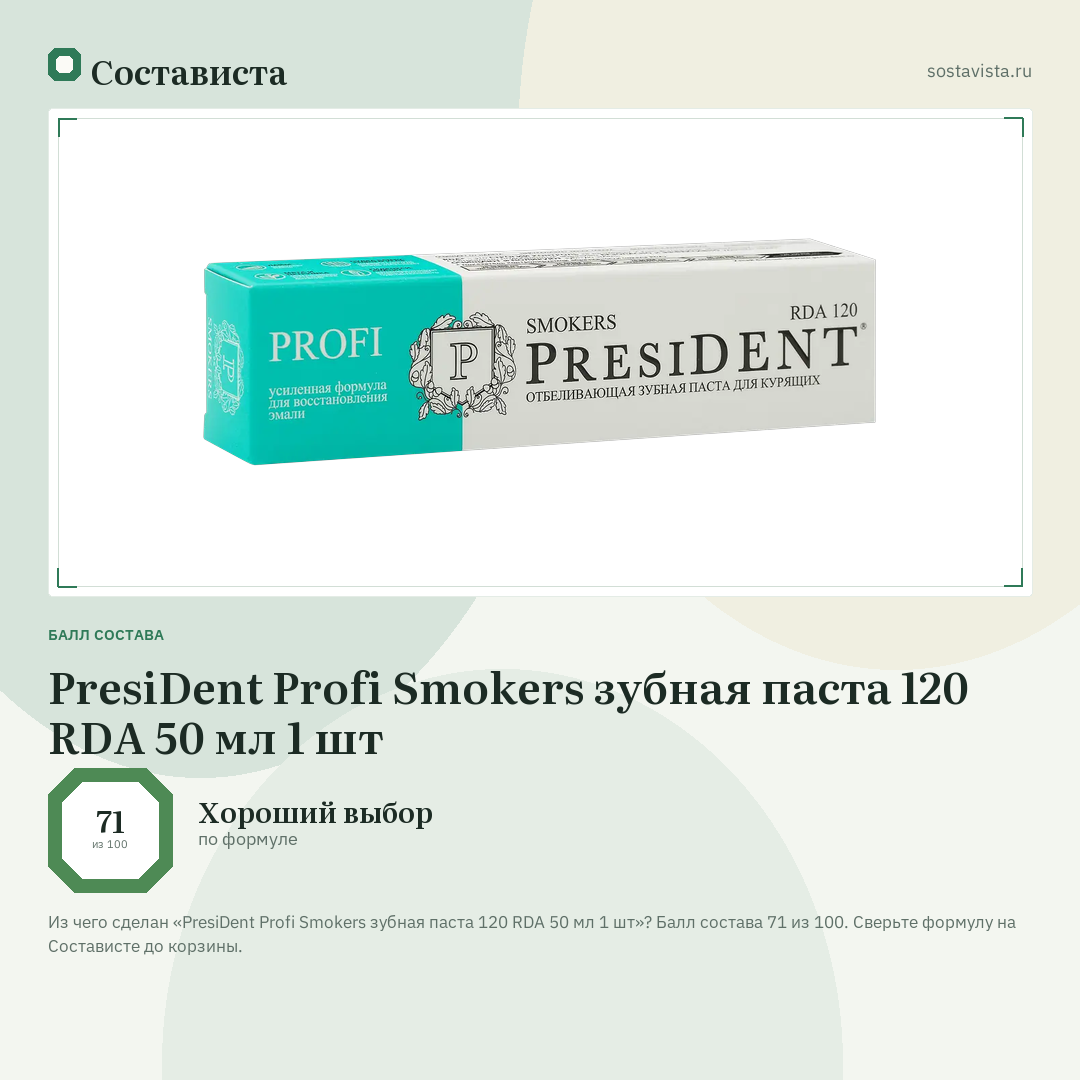 PresiDent Profi Smokers зубная паста 120 RDA 50 мл 1 шт: балл состава 71 из 100 — Состависта