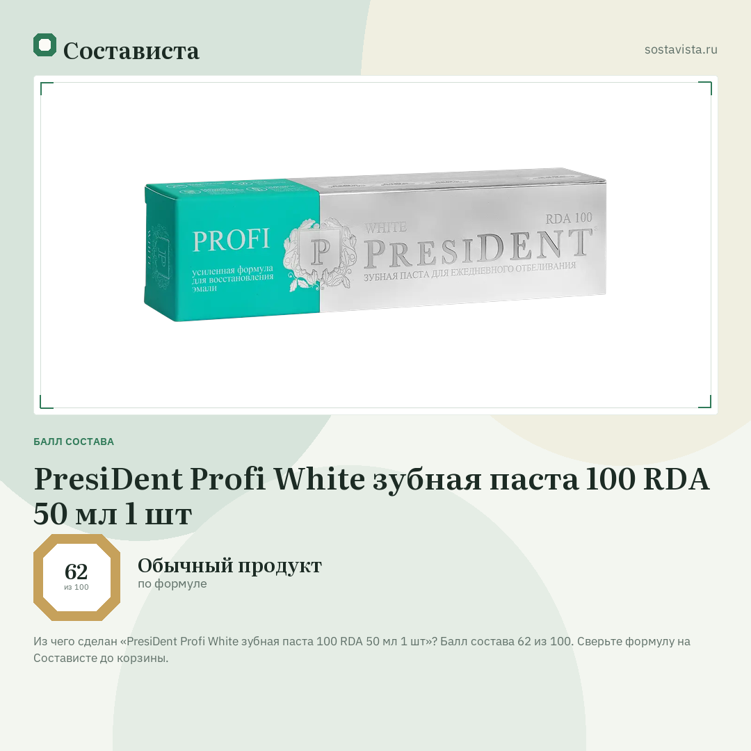 PresiDent Profi White зубная паста 100 RDA 50 мл 1 шт: балл состава 62 из 100 — Состависта