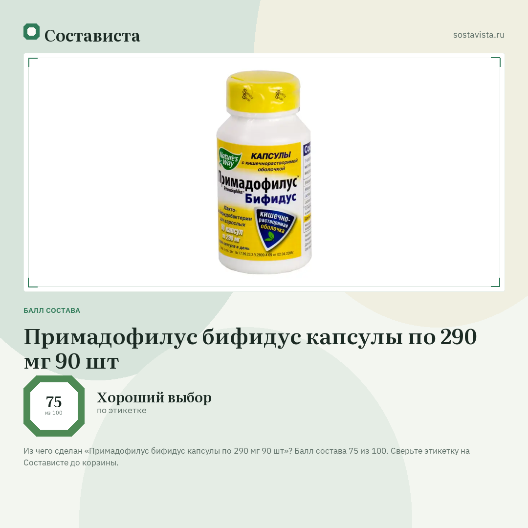 Примадофилус бифидус капсулы по 290 мг 90 шт: балл состава 75 из 100 — Состависта