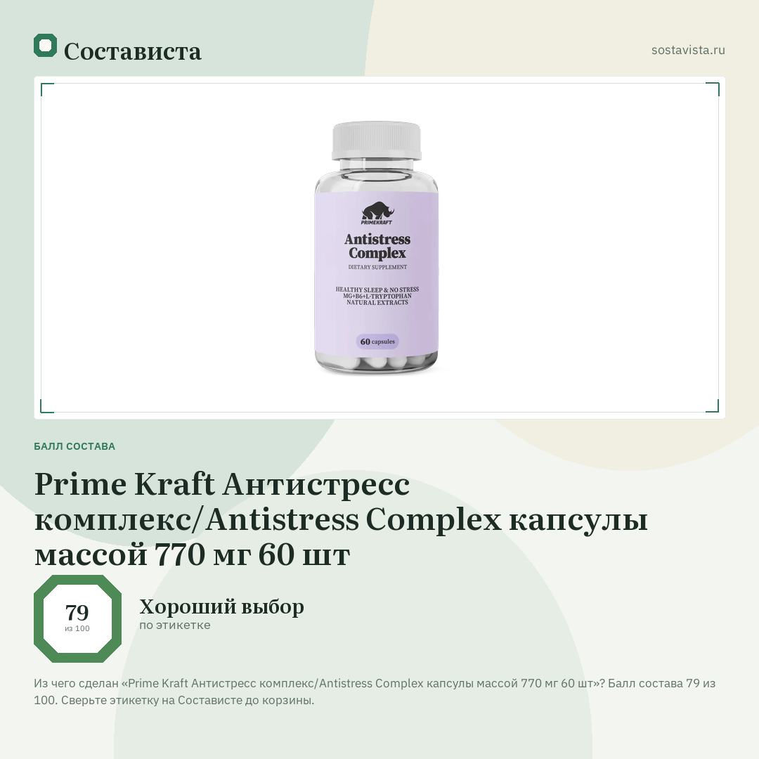 Prime Kraft Антистресс комплекс/Antistress Complex капсулы массой 770 мг 60 шт: балл состава 79 из 100 — Состависта