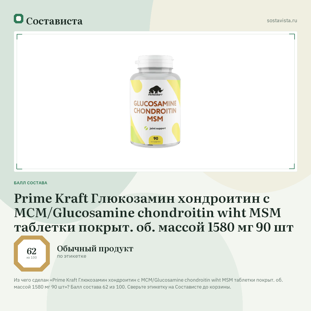 Prime Kraft Глюкозамин хондроитин с МСМ/Glucosamine chondroitin wiht MSM таблетки покрыт. об. массой 1580 мг 90 шт: балл состава 62 из 100 — Состависта