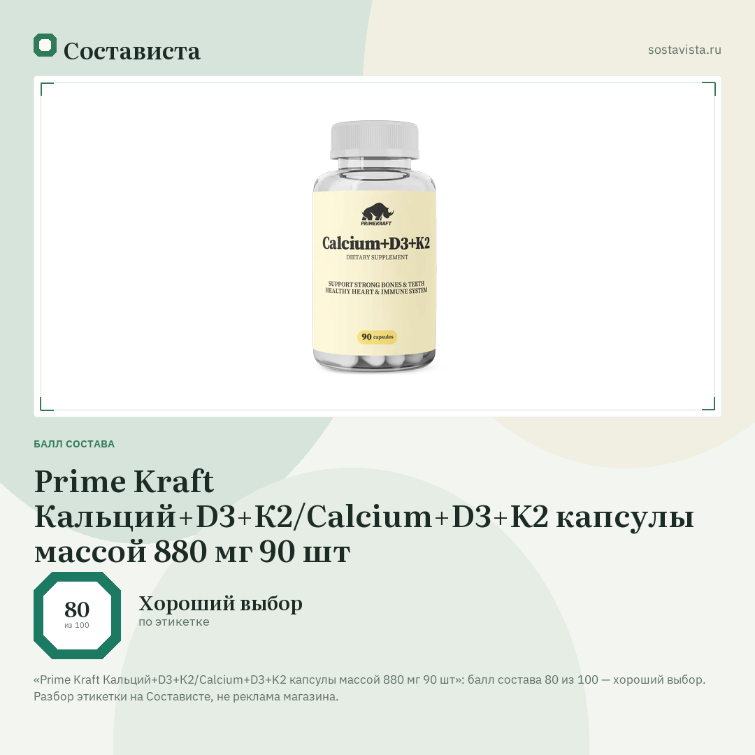 Prime Kraft Кальций+D3+К2/Calcium+D3+K2 капсулы массой 880 мг 90 шт: балл состава 80 из 100 — Состависта