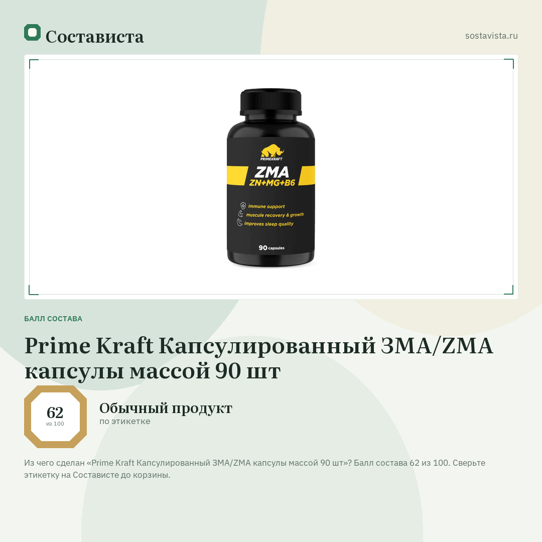 Prime Kraft Капсулированный ЗМА/ZMA капсулы массой 90 шт: балл состава 62 из 100 — Состависта