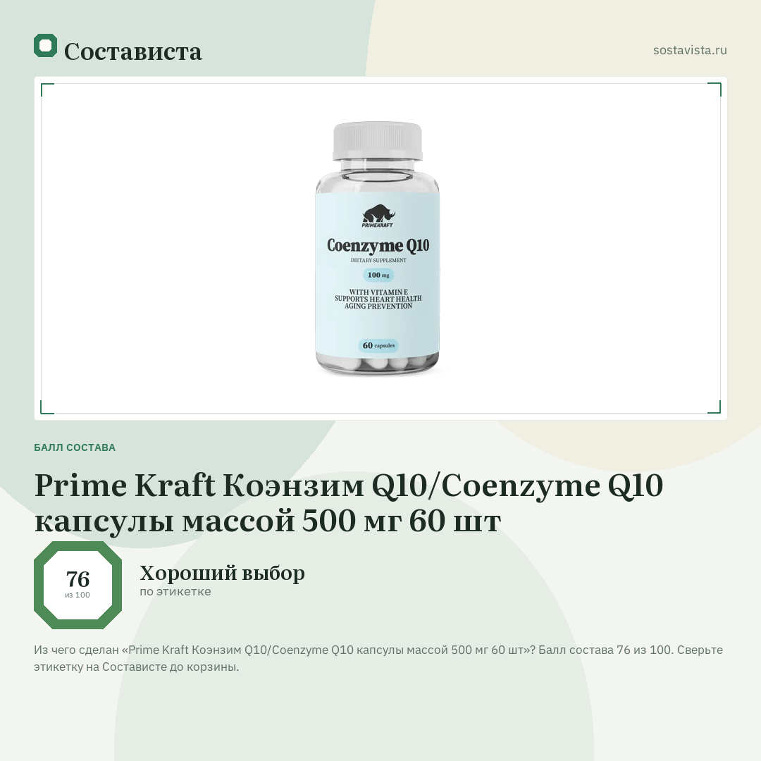 Prime Kraft Коэнзим Q10/Coenzyme Q10 капсулы массой 500 мг 60 шт: балл состава 76 из 100 — Состависта