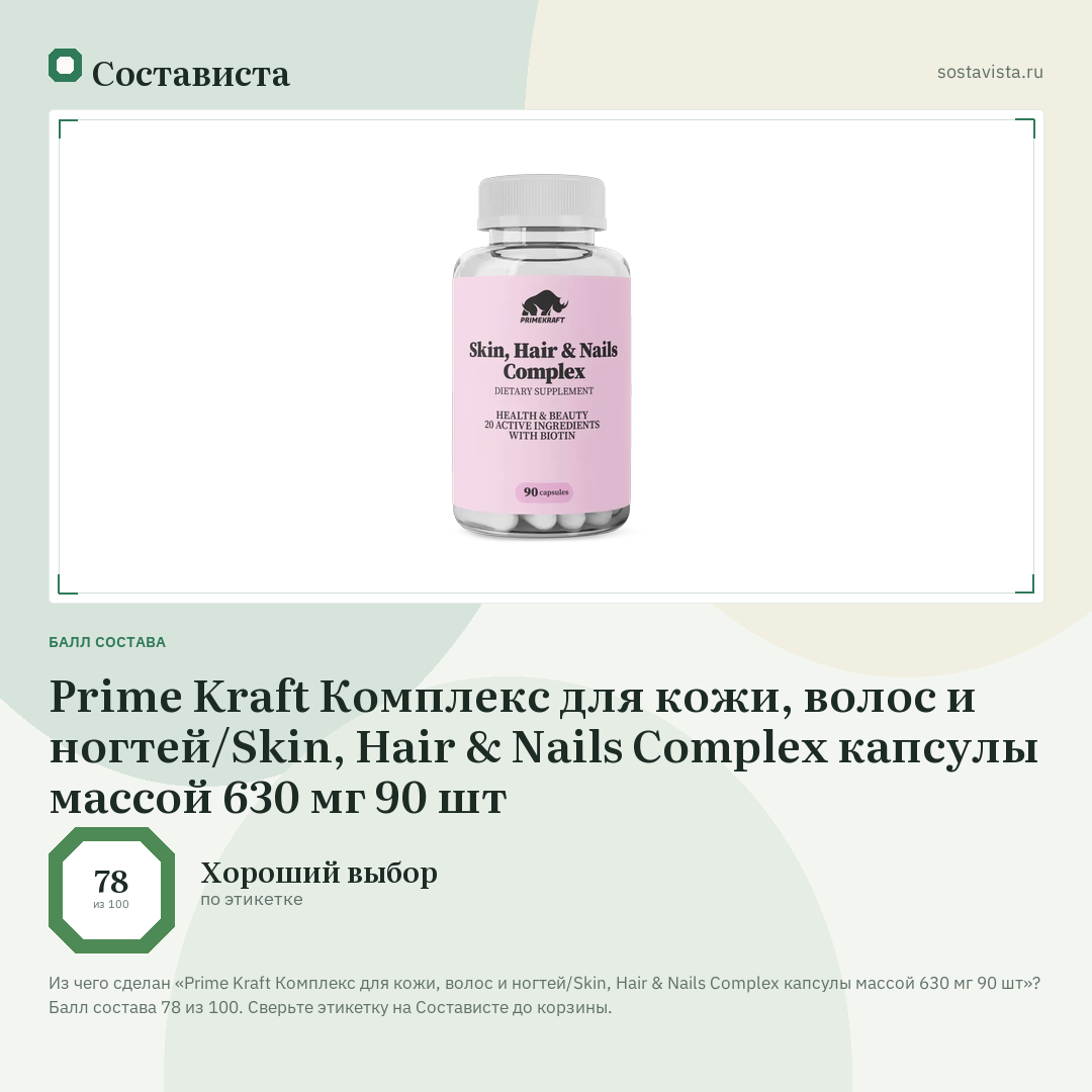 Prime Kraft Комплекс для кожи, волос и ногтей/Skin, Нair & Nails Complex капсулы массой 630 мг 90 шт: балл состава 78 из 100 — Состависта