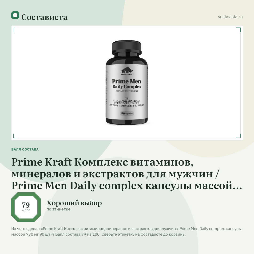 Prime Kraft Комплекс витаминов, минералов и экстрактов для мужчин / Prime Men Daily complex капсулы массой 730 мг 90 шт: балл состава 79 из 100 — Состависта