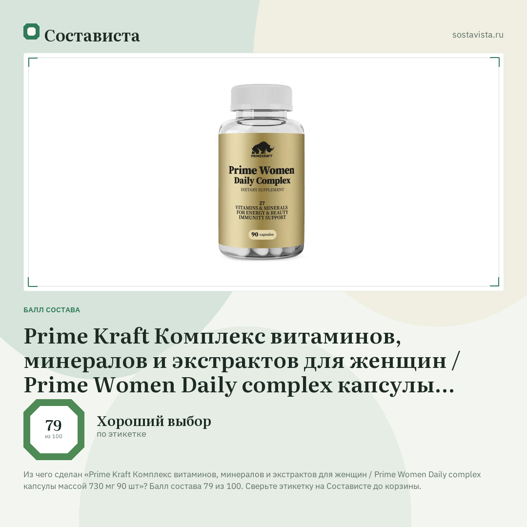 Prime Kraft Комплекс витаминов, минералов и экстрактов для женщин / Prime Women Daily complex капсулы массой 730 мг 90 шт: балл состава 79 из 100 — Состависта