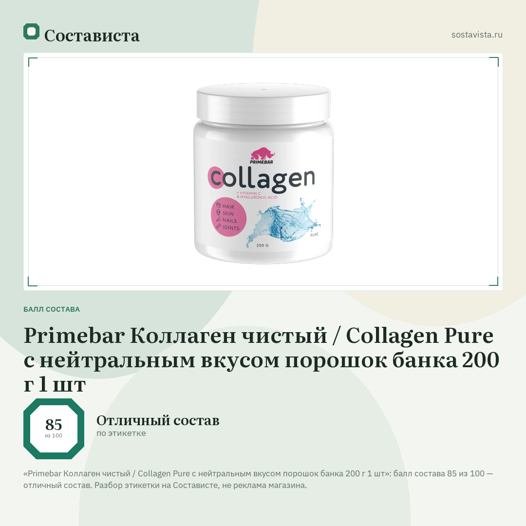 Primebar Коллаген чистый / Collagen Pure с нейтральным вкусом порошок банка 200 г 1 шт: балл состава 85 из 100 — Состависта