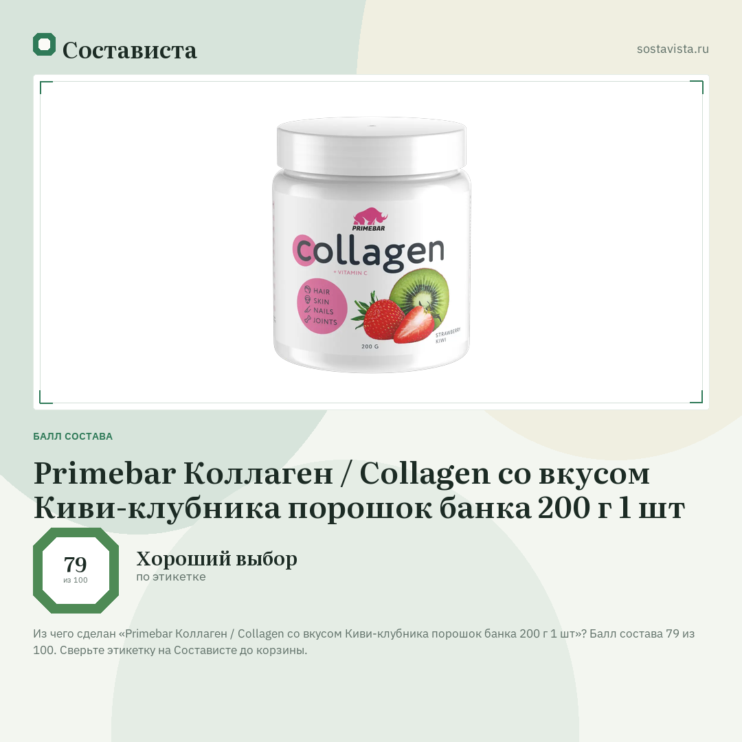 Primebar Коллаген / Collagen со вкусом Киви-клубника порошок банка 200 г 1 шт: балл состава 79 из 100 — Состависта